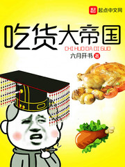 吃货大帝国 cover 封面