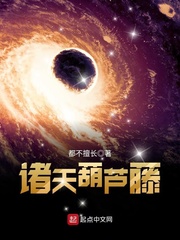 诸天葫芦藤 cover 封面