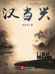 汉当兴 cover 封面