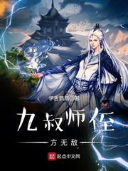 九叔师侄方无敌 cover 封面