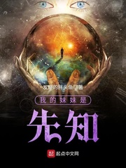 我的妹妹是先知 cover 封面