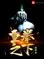 重拳之下 cover 封面