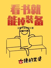 看书就能掉装备 cover 封面
