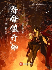 从看见寿命值开始 cover 封面