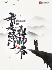 我是舔门祖师爷 cover 封面