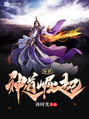异世神道崛起 cover 封面