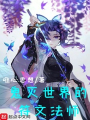 鬼灭世界的符文法师 cover 封面
