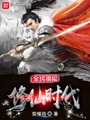 全民模拟修仙时代 cover 封面