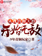 从我的聊天群开始无敌 cover 封面