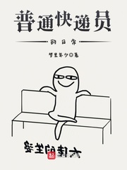 普通快递员的日常 cover 封面