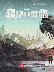超纪元降临 cover 封面