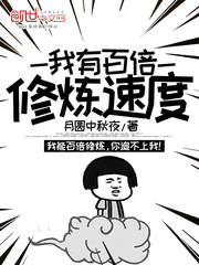 我有百倍修炼速度 cover 封面