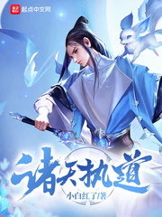 诸天执道 cover 封面
