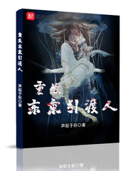 重生东京引渡人 cover 封面
