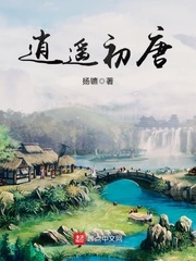 逍遥初唐 cover 封面