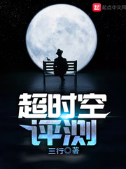 超时空评测 cover 封面