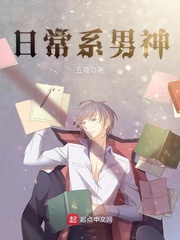 日常系男神 cover 封面