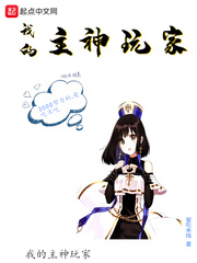 我的主神玩家 cover 封面