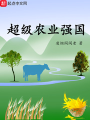 超级农业强国 cover 封面