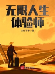 无限人生体验师 cover 封面