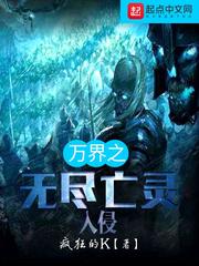 万界之无尽亡灵入侵 cover 封面