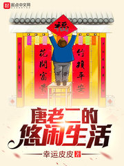 唐老二的悠闲生活 cover 封面
