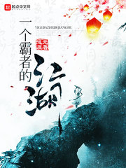 一个霸者的江湖 cover 封面