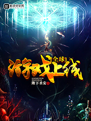 全球游戏上线 cover 封面