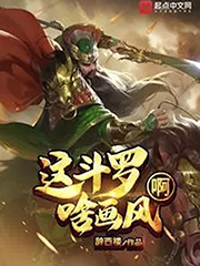 这斗罗啥画风啊 cover 封面