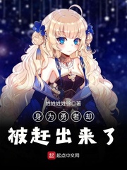 身为勇者却被赶出来了 cover 封面