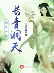 我有一座长青洞天 cover 封面