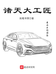 诸天大工匠 cover 封面