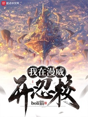 我在漫威开忍校 cover 封面