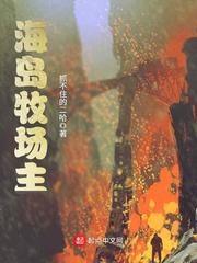 海岛牧场主 cover 封面