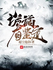 诡谲有鉴定 cover 封面