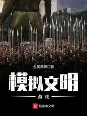 模拟文明游戏 cover 封面