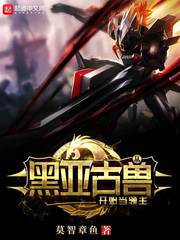 从黑亚古兽开始当领主 cover 封面