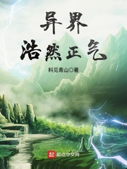 异界浩然正气 cover 封面