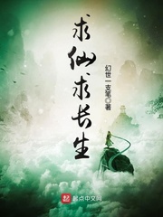 求仙求长生 cover 封面