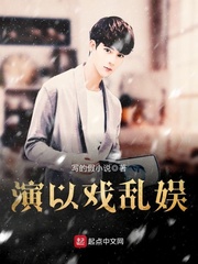 演以戏乱娱 cover 封面