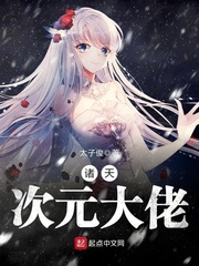 诸天次元大佬 cover 封面