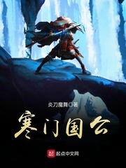 寒门国公 cover 封面