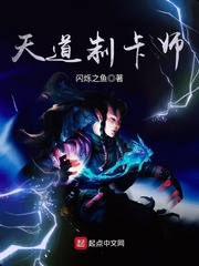 天道制卡师 cover 封面