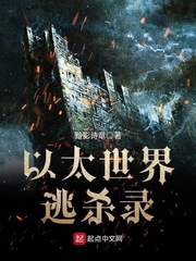 以太世界逃杀录 cover 封面