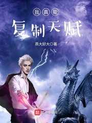 我真能复制天赋 cover 封面