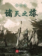 剑修的诸天之旅 cover 封面