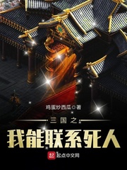 三国之我能联系死人 cover 封面