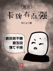 我的卡牌有点强 cover 封面