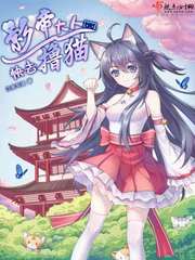 影帝大人快去撸猫 cover 封面
