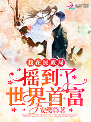 我在民政局摇到了世界首富 cover 封面